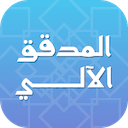 المدقق الآلي