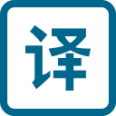 海豚翻译 - 可编辑的网页翻译丨原文对照丨划词翻译