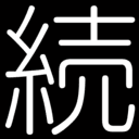 アンサー続けて君