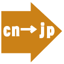 なぞり翻訳(中→日) for DeepL翻訳