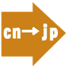 なぞり翻訳(中→日) for DeepL翻訳
