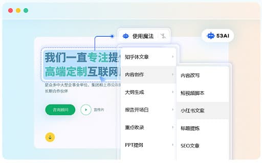 53AI 魔法菜单 thumbnail