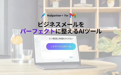 メールパートナー - 魔法のボタンで下書きが完璧なビジネスメールに thumbnail