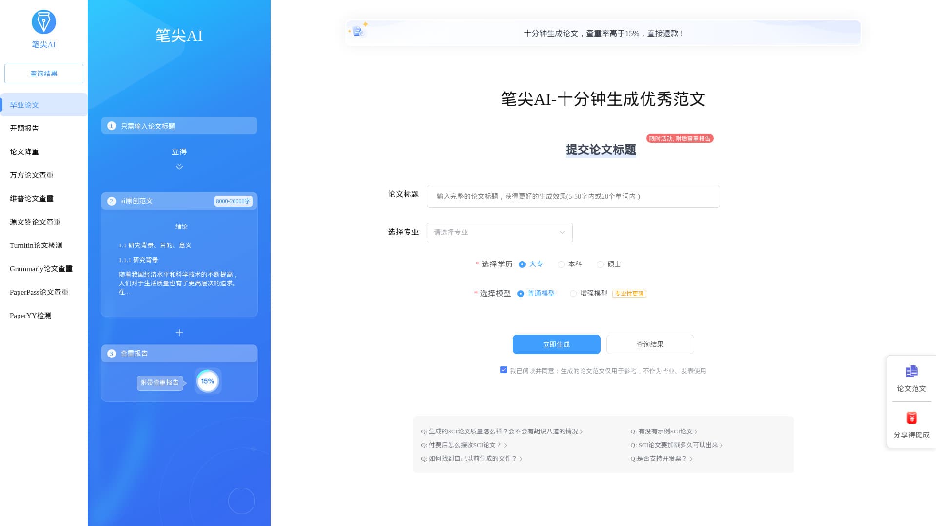 笔尖AI-十分钟生成毕业论文 thumbnail