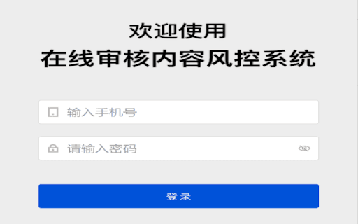 在线审核内容风控系统 thumbnail