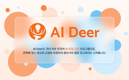 AI Deer: AI 한국어 문장 교정 솔루션 thumbnail