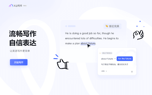 火山写作 Writingo：免费的中英文写作助手 thumbnail