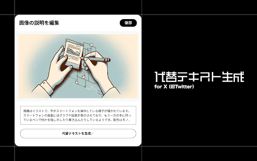 代替テキスト生成 for X（旧Twitter） thumbnail