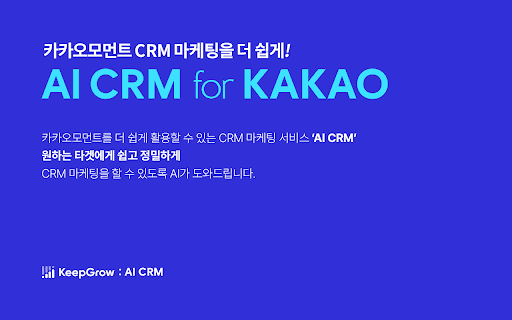 KeepGrow - AI CRM (카카오 CRM 타겟 메시지) thumbnail