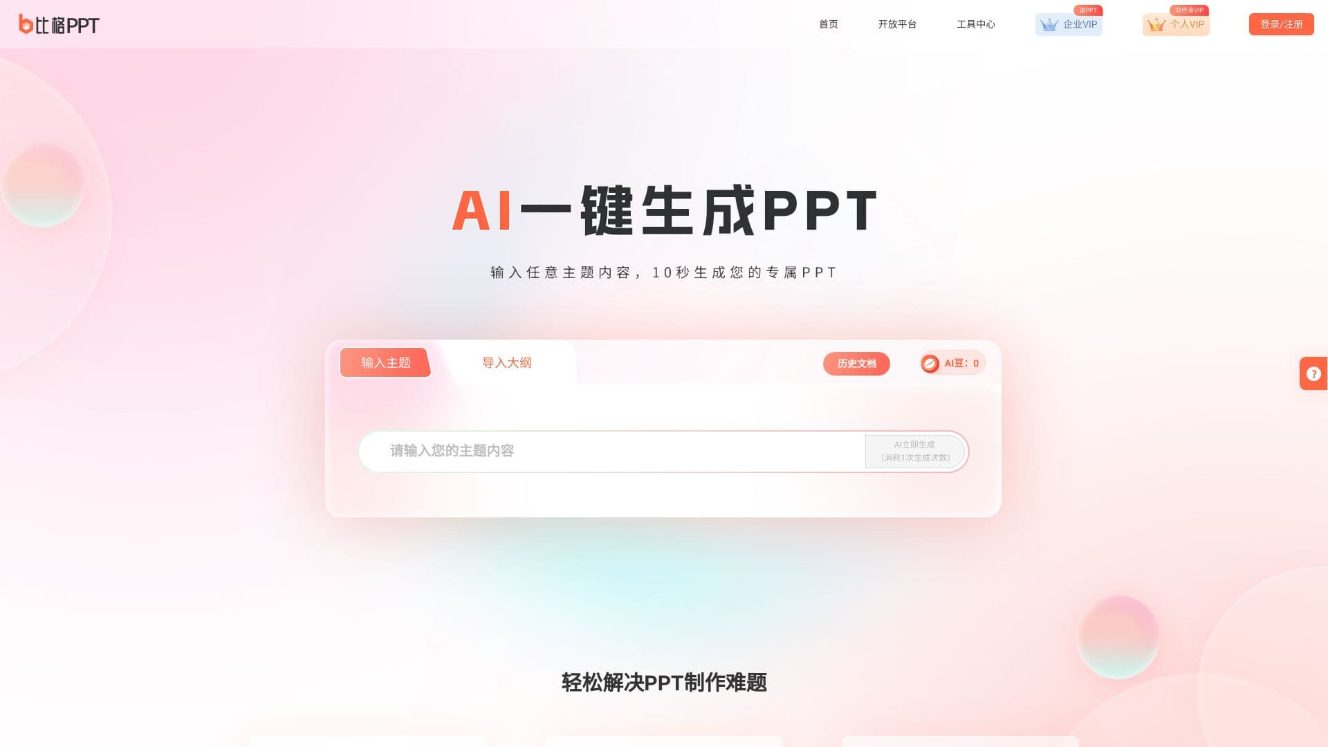 比格AIPPT thumbnail