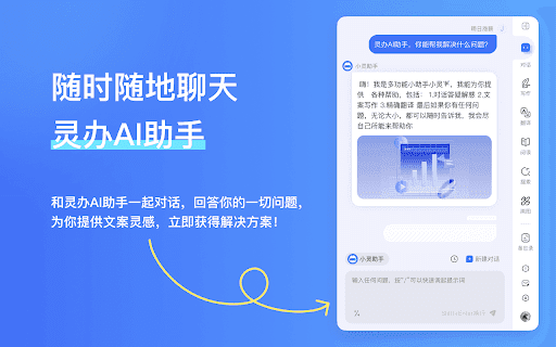 灵办AI助手-AI对话，双语对照网页翻译，AI智能写作，实时联网 thumbnail