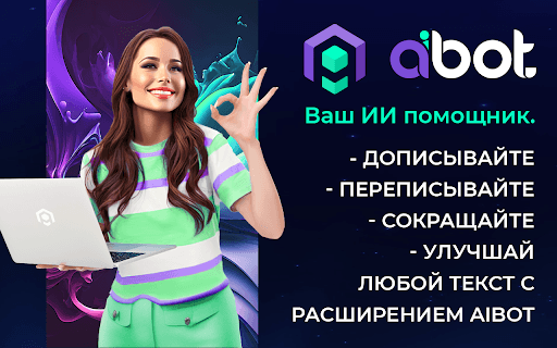 aiBot копирайтер thumbnail