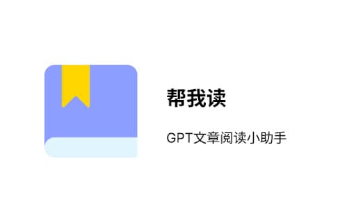 帮我读 | GPT阅读小助手 thumbnail