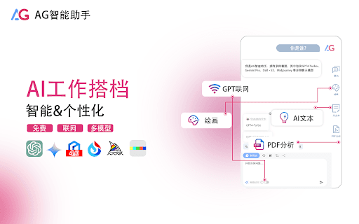 AG智能助手-GPT聊天，绘图，Vision，联网 thumbnail