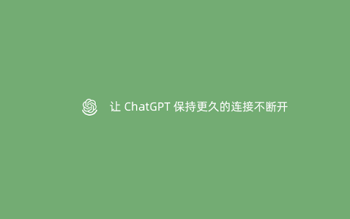 ChatGPT 保持连接 thumbnail