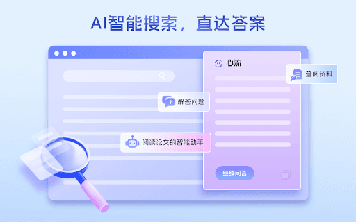 心流，你的AI搜索助手 thumbnail