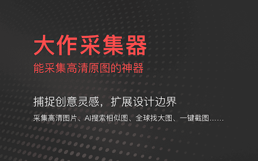 大作采集器 thumbnail