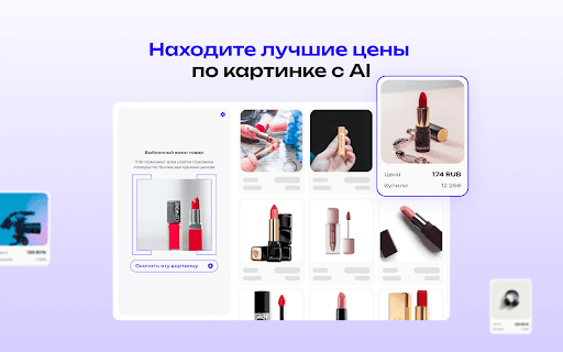 y-AI - Поиск товаров по картинке thumbnail