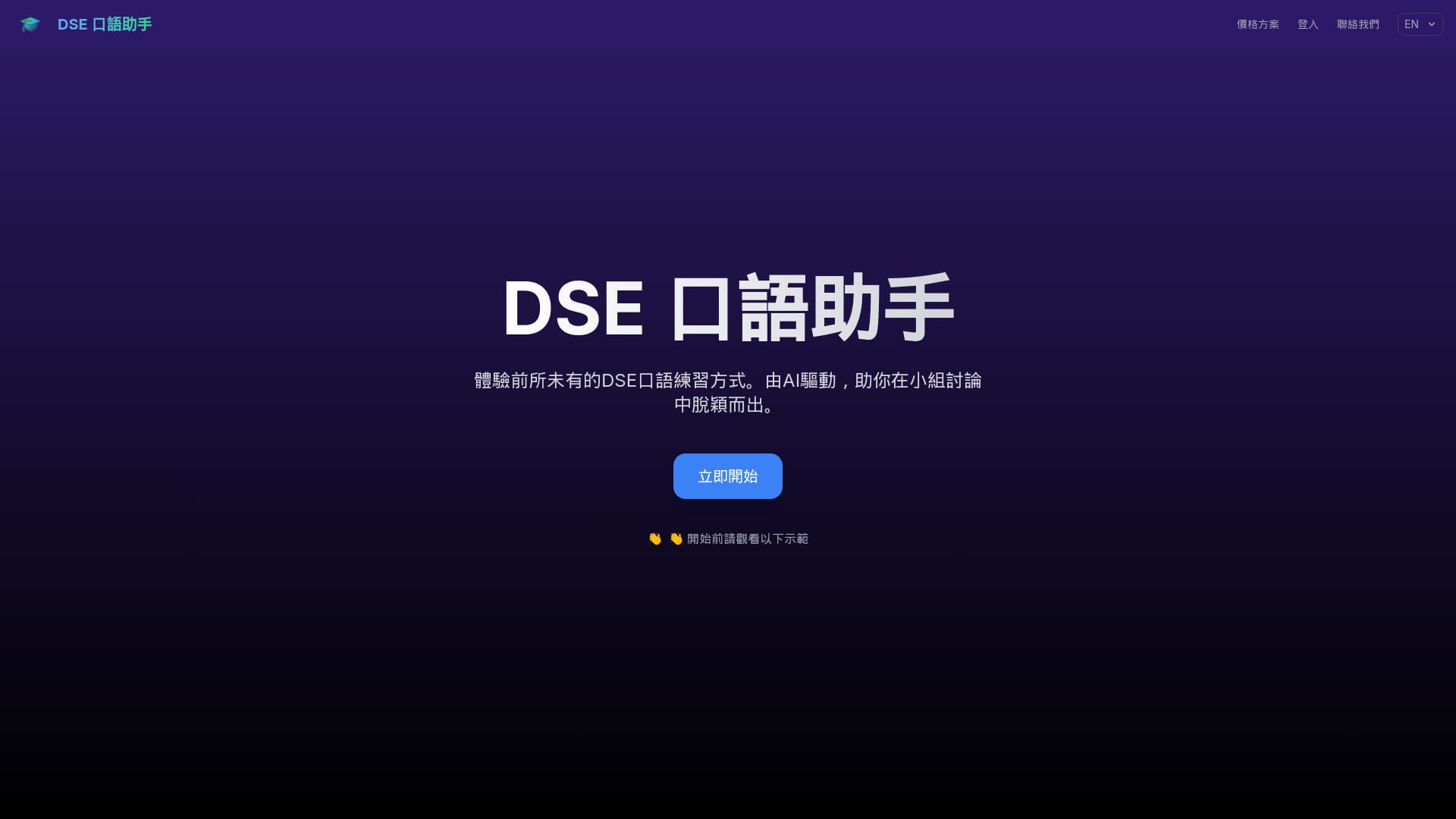 DSE Speaking Assistant thumbnail