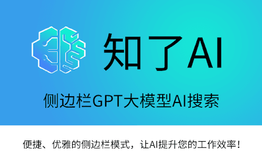 知了AI-侧边栏GPT大模型AI搜索 thumbnail
