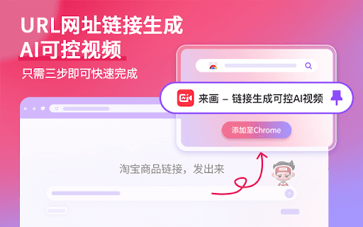 来画 - 链接生成可控AI视频工具 thumbnail