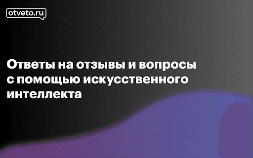 Otveto.ru - Сервис ответов на отзывы и вопросы thumbnail