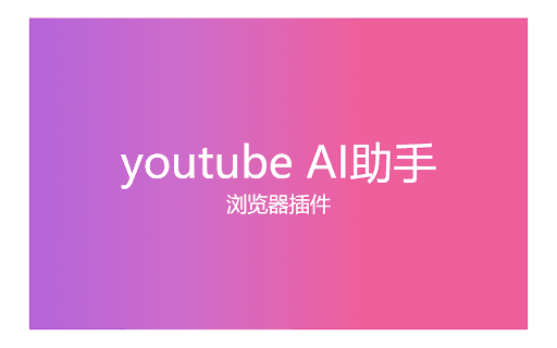youtube AI助手 thumbnail