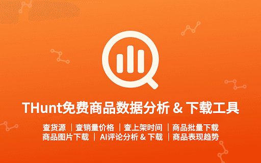 THunt - 免费商品数据分析 & 下载工具 thumbnail
