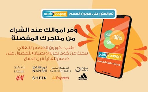 اطلب- مفعل كوبون الخصم التلقائى: وفر بدون جهد thumbnail